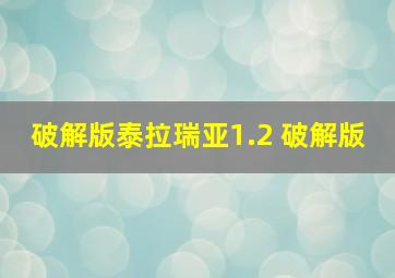 破解版泰拉瑞亚1.2 破解版